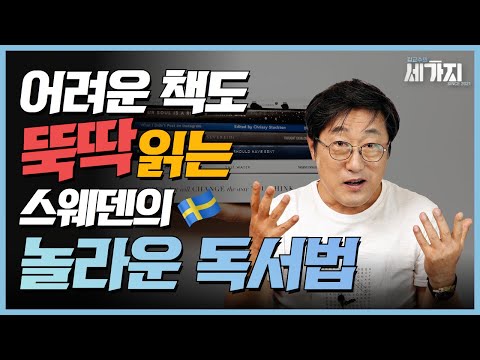 책 잘 읽는 확실한 방법. 스웨덴의 독서법을 보고 깜짝 놀란 이유. 독서 모임 할 때 이 방법 꼭 활용하세요.