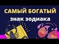 Самый богатый знак зодиака 💰💰💰