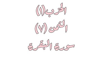الثمن السابع (7) من الحزب الاول(1) من سورة البقرة برواية ورش عن نافع