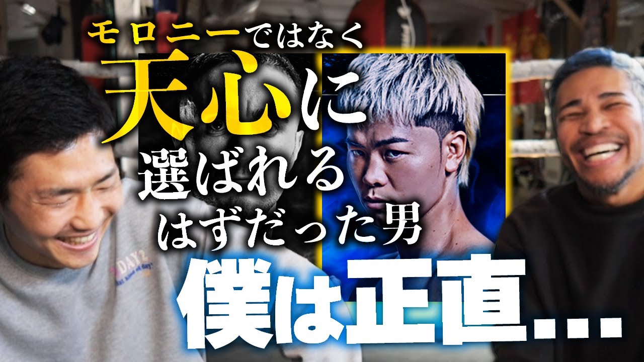 「栗原か?モロニーか?」天心に選ばれなかった男のお話を聞きました