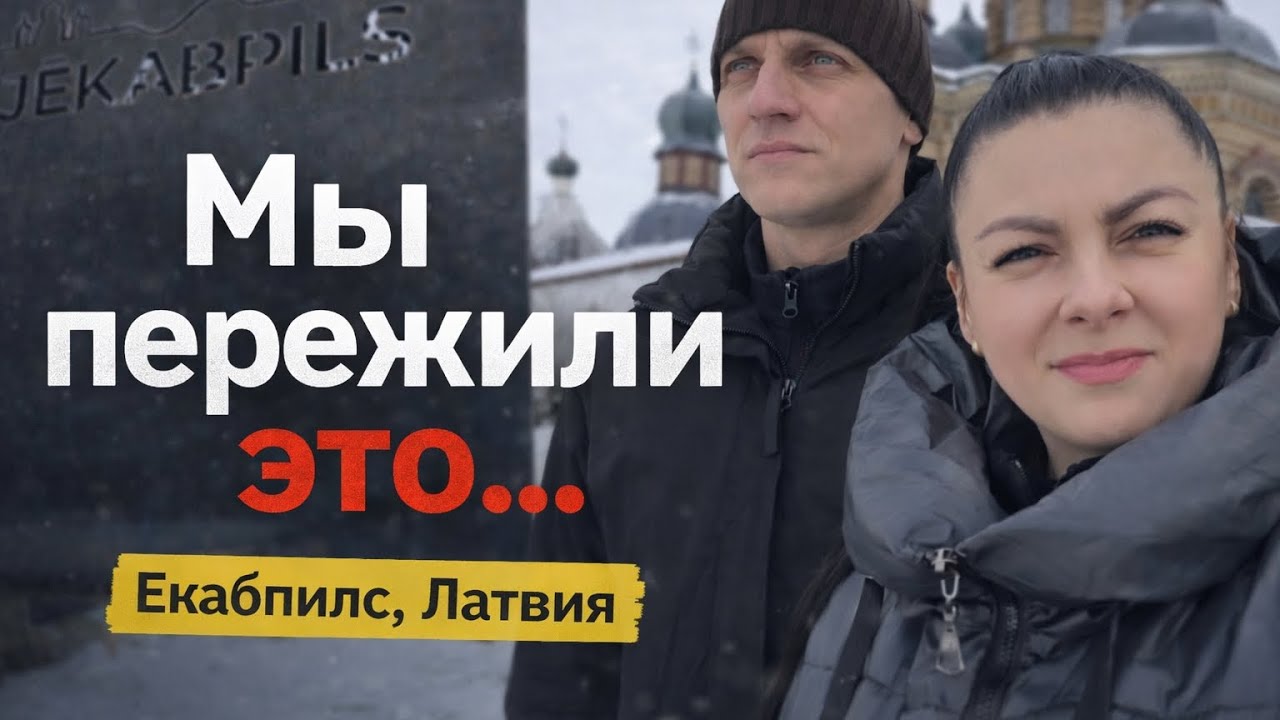 Екабпилс после наводнения: как в ЕС восстанавливают города | Латвия 2026