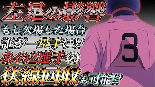 【ダイヤのA act2】左足に『違和感』を抱えている前園！もし欠場したら”誰を1塁手”で起用する？あの2選手の"伏線"も回収できる？