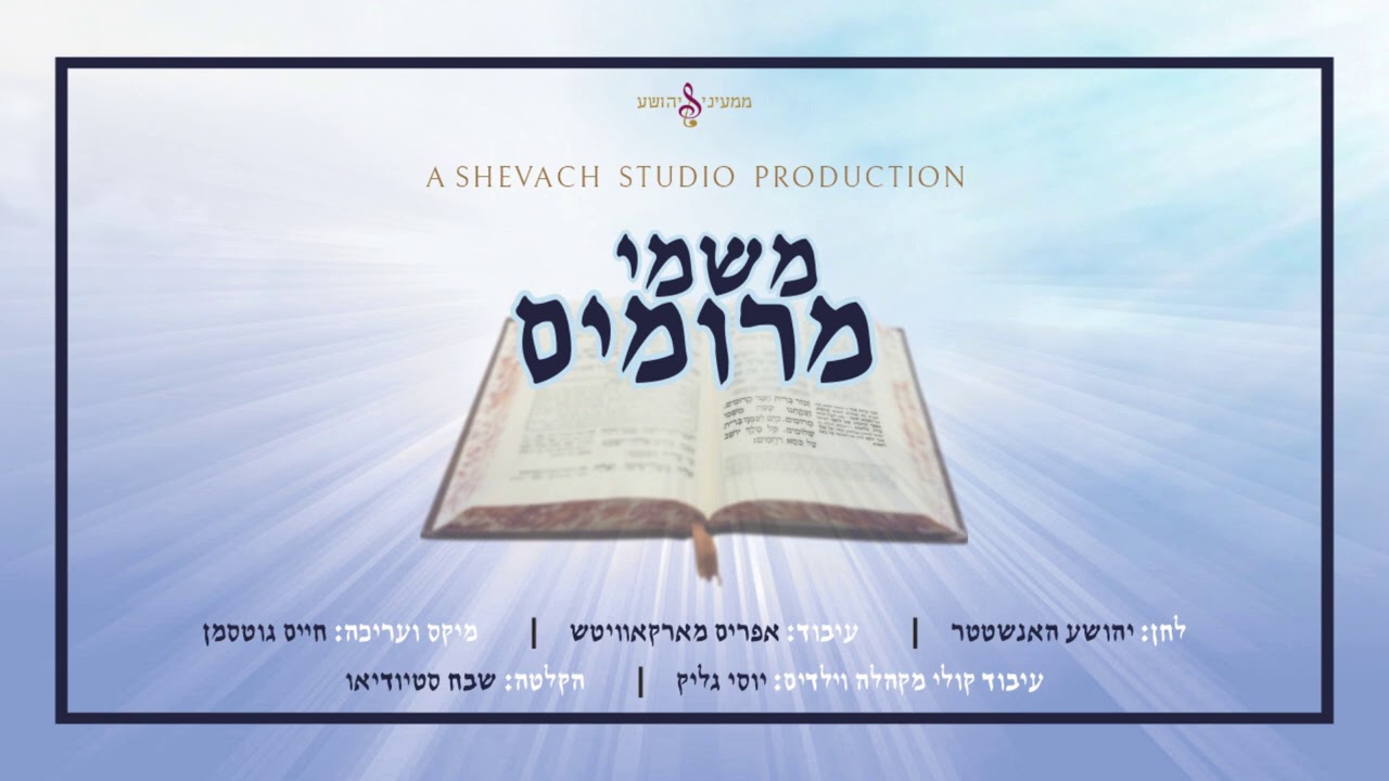 יהושע האנשטטר & מקהלת שבח - משמי מרומים | Sheya Hanstater & Shevach Choir - Mishmei Meromim