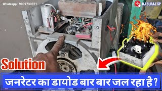 Bridge Rectifier Diode बार बार जल 🔥 रहा है ? || Generator Problem देखिए Solution @DJSURAJSP