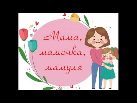 Ольга Дроздова - Мама, Мамочка, Мамуля