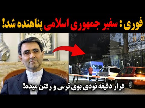 فوری سفیر جمهوری اسلامی فرار کرد و پناهنده شد فرار دقیقه نودی بوی ترس و رفتن میده 