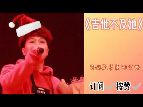 刘大壮-《吉他不及她》