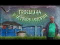 Загадки старой Троещины. Село, древняя крепость, наводнения, Гнилуша.