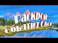 Раскрой объятия Свои - Христианские песни - лучшие - 91