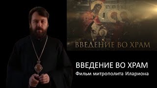 ВВЕДЕНИЕ ВО ХРАМ. Фильм митрополита Илариона. Цикл «Церковные праздники»