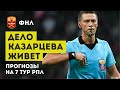 Дело Казарцева живет в ФНЛ! Прогнозы и назначения на 7 тур РПЛ