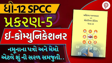 STD 12 COM. S.P. & C.C. | SP&CC Ch. 5 ઈ-કોમ્યુનિકેશન (ઈ-મેઈલ) Part : 1 | std 12 spcc ch 5