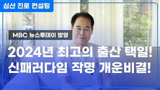 진로 맞춤형 출산 택일 VS 신패러다임 작명 개운법