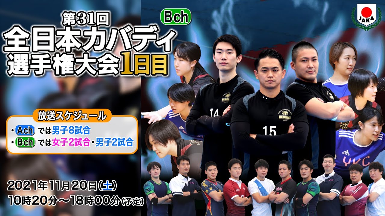 第31回全日本カバディ選手権大会 1日目 Bch