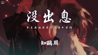 知鷗周 - 沒出息「本來應該從從容容遊刃有餘 現在是匆匆忙忙連滾帶爬」【動態歌詞/PinyinLyrics】♪