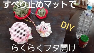 セリアのすべり止めマットで作るペットボトル＆瓶のフタ開け