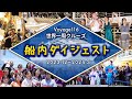 Voyage116 ピースボート地球一周の船旅 "船内ダイジェスト"