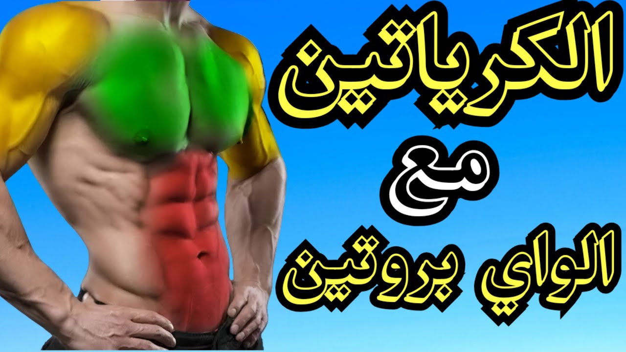 هذا ما يحدث عندما تتناول الكرياتين + الواي بروتين| Creatine + Whey Protein 💪💊🥛