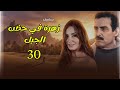 زهرة في حضن الجبل الحلقة 30 الخاتمة النهائية نهاية الأسطورة 