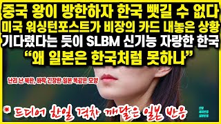 [일본반응] 중국 왕이 방한하자 미국 워싱턴포스트가 비장의 카드 기다렸다는 듯이 SLBM 신기능 자랑한 한국 &quot;왜 일본은 한국처럼 못하나&quot; 드디어 한일격차 깨달은 일본 해외 반응