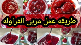 طريقه عمل مربى الفراوله احسن من المصنع