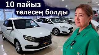 10 пайыз төлеп көлік ал.  Автокөлік салоны