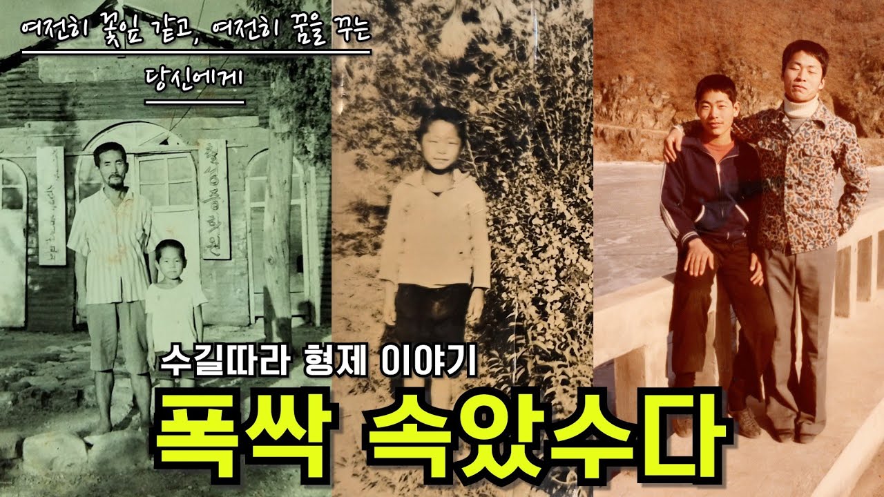 수길따라 형제, 배고픔이 만든 인생 이야기