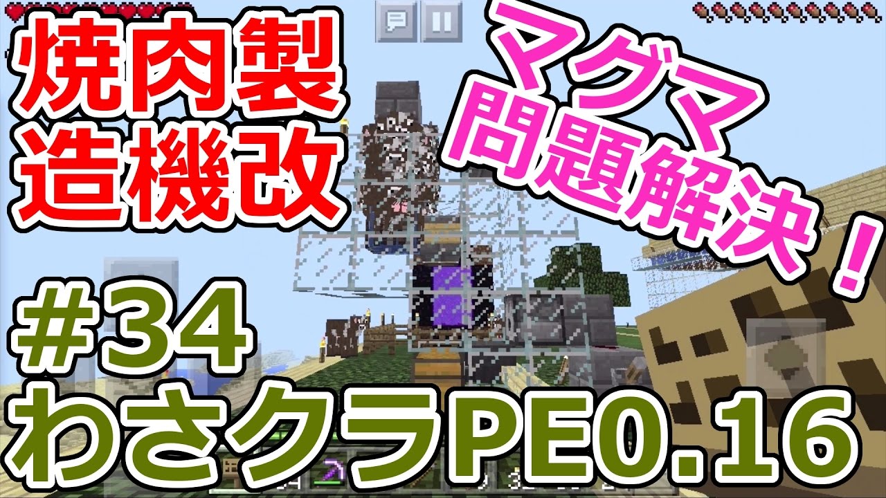 マイクラpeゆっくり実況 焼肉製造機改 マグマ処理問題解決 わさクラpe 34 Youtube マイクラpeゆっくり実況 焼肉製造機改 マグマ処理問題解決 わさクラpe 34 Youtube