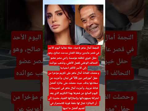آمال ماهر ومدحت صالح يحييان حفلا غنائيا في قصر عابدين اخبار الفن اكسبلور