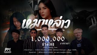 หมาหล่าว - ช่างโคช ปิงปองมิวสิค (สุนทรภู่)  [OFFICIAL MUSICVIDEO 4K]