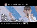 僕は存在していなかった - (夜公演) 22/7 LIVE TOUR 2022「14」@Zepp DiverCity(TOKYO)(2022.03.27)