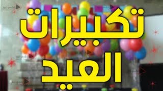 تحميل تكبيرات عيد الأضحى بصيغة mp3 تكبيرات رائعة الحرم المكي