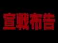 【映画】宣戦布告 日本 劇場公開日 2002年10月5日