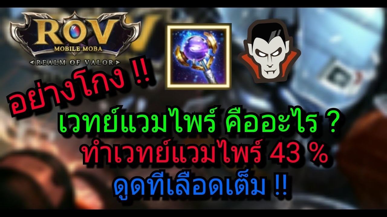 เวทย์แวมไพร์ rov คือ  New  ⚡ Rov : อมตะ เวทย์แวมไพร์ | เวทย์แวมไพร์ คืออะไร? เวทย์แวมไพร์ 43% อย่างโหด !!