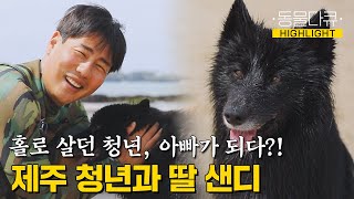 [동물극장 유튜브 오리지널] 제주에 홀로 온 청년에게 찾아온 예쁜 딸 4번의 파양과 길거리를 떠돌던 샌디에게 찾아온 일✨ | 동물극장 단짝 EP63 | KBS 230527 방송