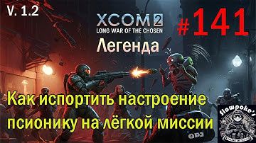 S1E141 XCOM 2 LWOTC 1.2 на легенде. Как испортить настроение псионику на лёгкой миссии