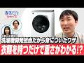【ラジオ：ふか～い話】洗濯乾燥機「乾燥×省エネ」への飽くなき挑戦に迫ってみた：シャープ