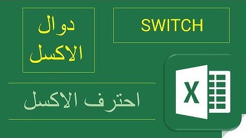 تعرف على الدالة الرائعة SWITCH