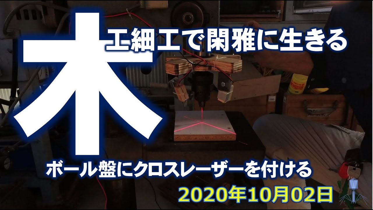 ボール盤にレーザーマーカー Youtube