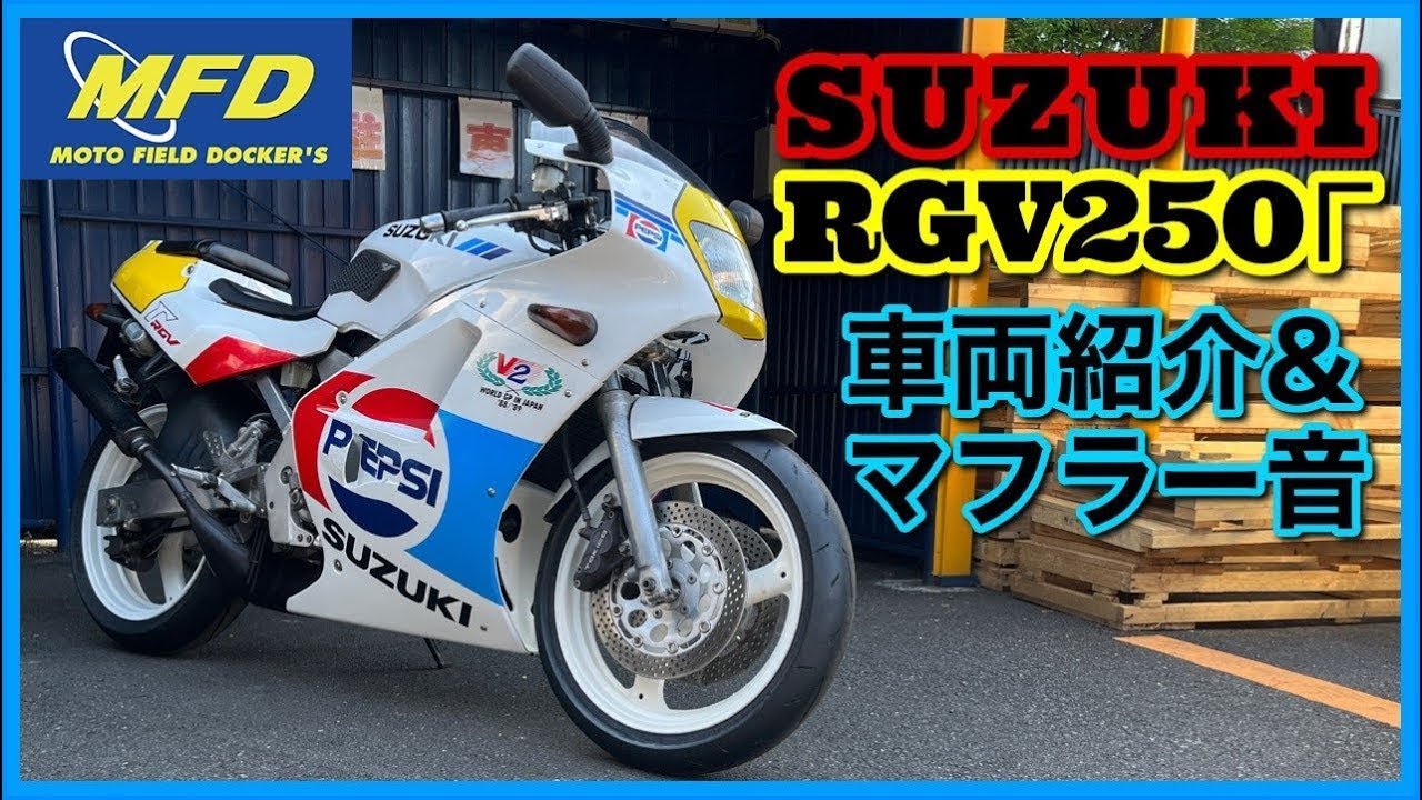 RGV250Γ 240台限定 ケビン・シュワンツ優勝記念 RACERS重版出来記念】スズキRGV-Γを駆った“フライング・テキサン