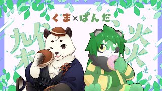 【コラボ雑談】くまとぱんだの雑談【パンダVtuber/翠浜リプル】