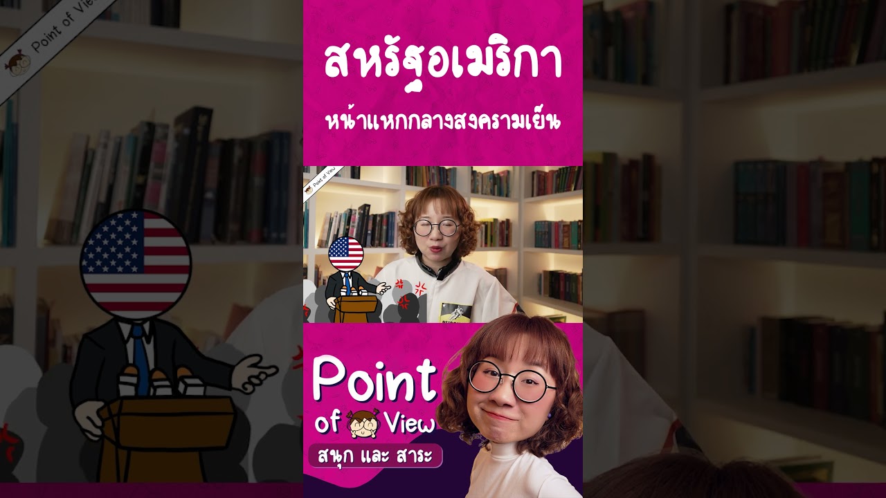 สหรัฐอเมริกา หน้าแหกกลางสงครามเย็น #pointofview #วิวเอ๋ยบอกข้าเถิด  #history