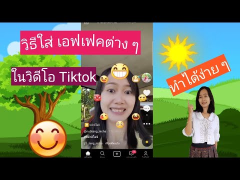 วีดีโอ: 3 วิธีในการรับเอฟเฟกต์เพิ่มเติมบน Tik Tok
