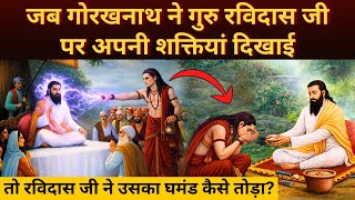 Guru Ravidas Jayanti Special | गुरु रविदास और योगी गोरखनाथ की साखी