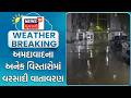 Ahmedabad Unseasonal Rain | અમદાવાદના અનેક વિસ્તારોમાં વરસાદી વાતાવરણ | Rain in Ahmedabad |Rain News