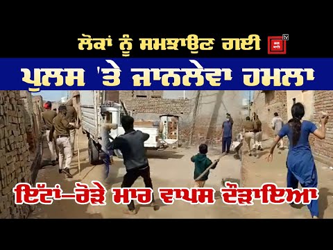 #Curfew : ਲੋਕਾਂ ਨੂੰ ਘਰਾਂ `ਚ ਰਹਿਣ ਲਈ ਸਮਝਾਉਣ ਗਈ Police `ਤੇ ਹਮਲਾ, Video Viral