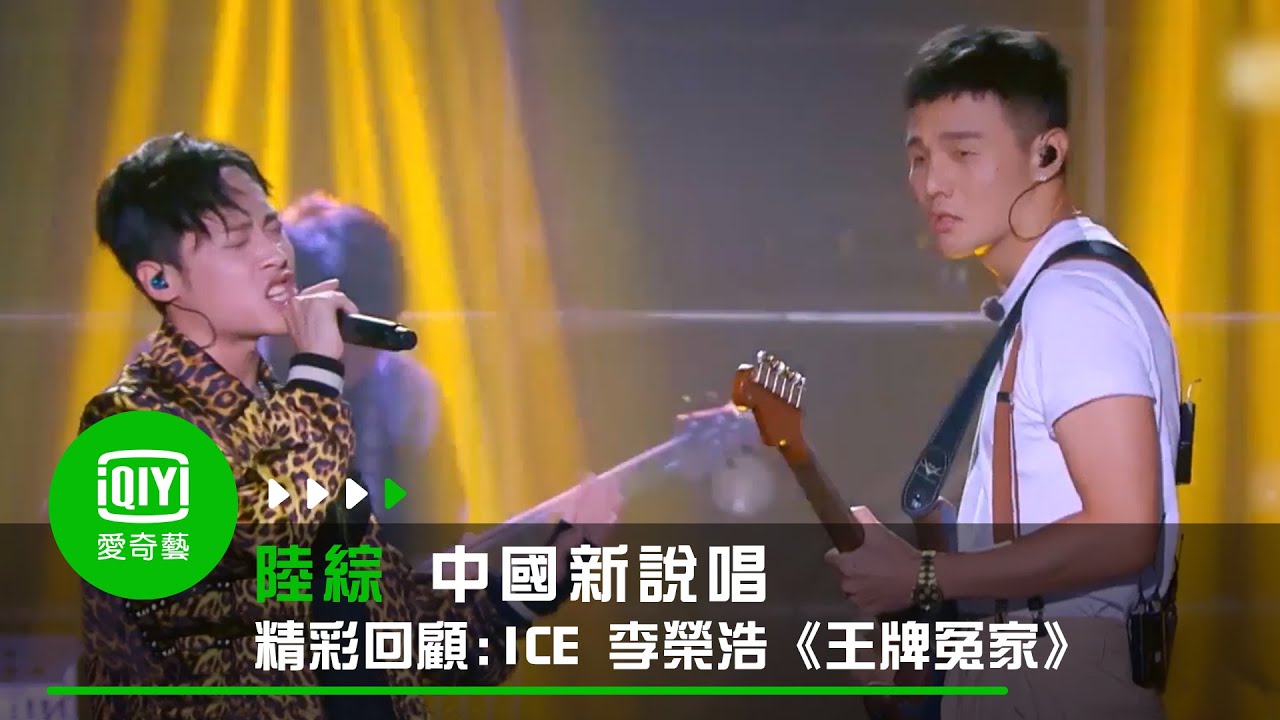 《中國新說唱 精彩回顧》純享:ICE&李榮浩《王牌冤家》|愛奇藝