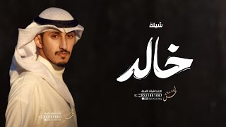 شيلة باسم خالد 2023 خالد اللي وقفته محدن قواها | مدح خالد اداء فهد العيباني