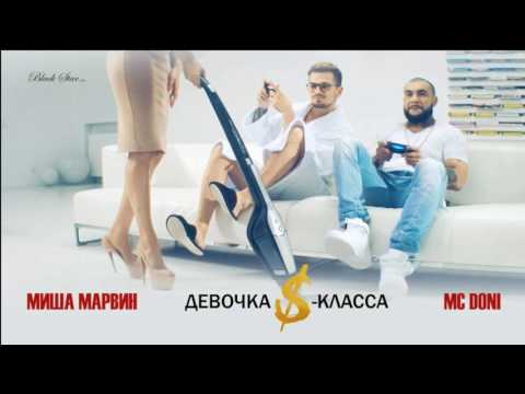 MC Doni feat. Миша Марвин - Девочка S-класса (премьера кли…