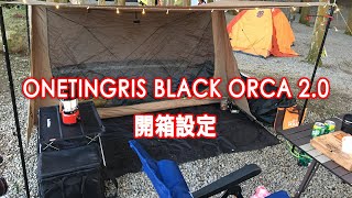 Onetigris Black Orca 2 0開箱戈巴倫森林系露營區